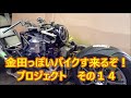 その14 AKIRAの金田っぽいバイク造るぞ!プロジェクト Akira bike project DIY Part14