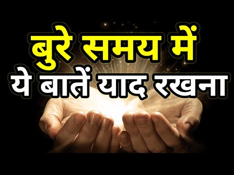 बुरे समय में क्या करें | How To Face Tough Time Best Motivational speech in Hindi video New Life