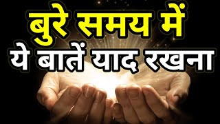 बुरे समय में क्या करें | How To Face Tough Time Best Motivational speech in Hindi video New Life