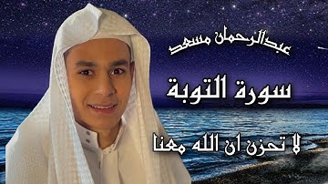 سورة التوبة القارئ عبدالرحمان مسعد | لا تحزن ان الله معنا #سورة_التوبة #اكتب_شي_تؤجر_عليه #اجر_لي_و