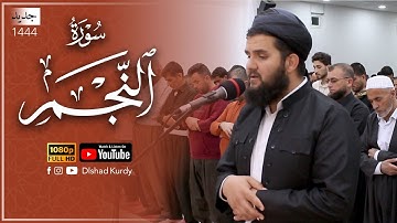 سورة النجم كاملة -القارئ دلشاد احمد