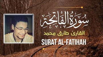 سورة الفاتحة 💙||تلاوة تفيض جمالاً وخشوعاً وإبداعاً متجدد💙||القارئ طارق محمد 🕊️🌧️