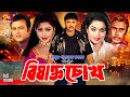 Bishakto Chokh (বিষাক্ত চোখ) Bangla Movie | Rubel | Popy | Riaz | Sahara | Sohel | Humayun Faridi