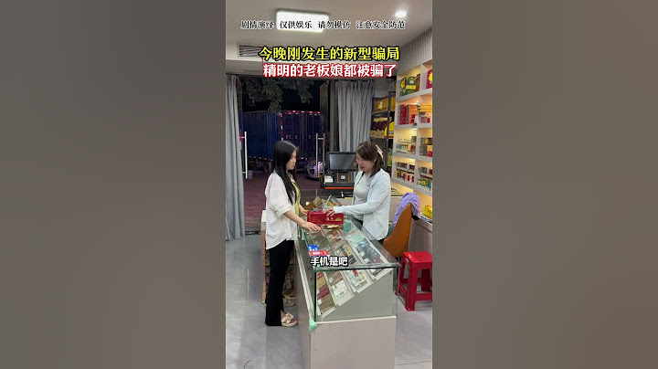 今晚刚发生的新型骗局，精明的老板娘都被骗了#烟酒店#反诈防骗#劇情#生活#shorts