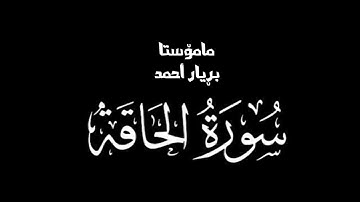 بریار أحمد سورة الحاقة