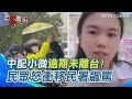中配小微強制出境
