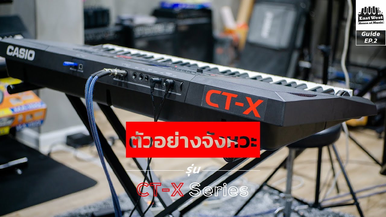 ตัวอย่างจังหวะและเสียงของเครื่อง Casio CT-X 5000