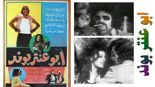 فيلم ابو عنتر بوند بطولة ناجي جبر - ابو عنتر وياسين بقوش