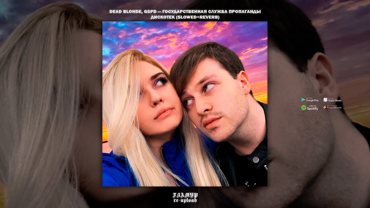 Dead blonde remix. Государственная служба пропаганды дискотек. Dead blonde и гспд. Государственная служба пропаганды дискотек GSPD. Государственная служба пропаганды дискотек Dead blonde, GSPD.