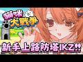 【#貓咪大戰爭】新手上路 不要指示我！！！ | #MalaysiaVtuber #馬來西亞Vtuber【秋月イノリ | 秋月祁】