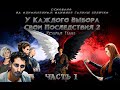 Фан-фильм «У каждого выбора свои последствия 2: Крылья Тьма». ЧАСТЬ I