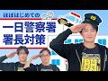 【祝・下野紘が】ほぼはじめての一日警察署長対策【一日警察署長就任】