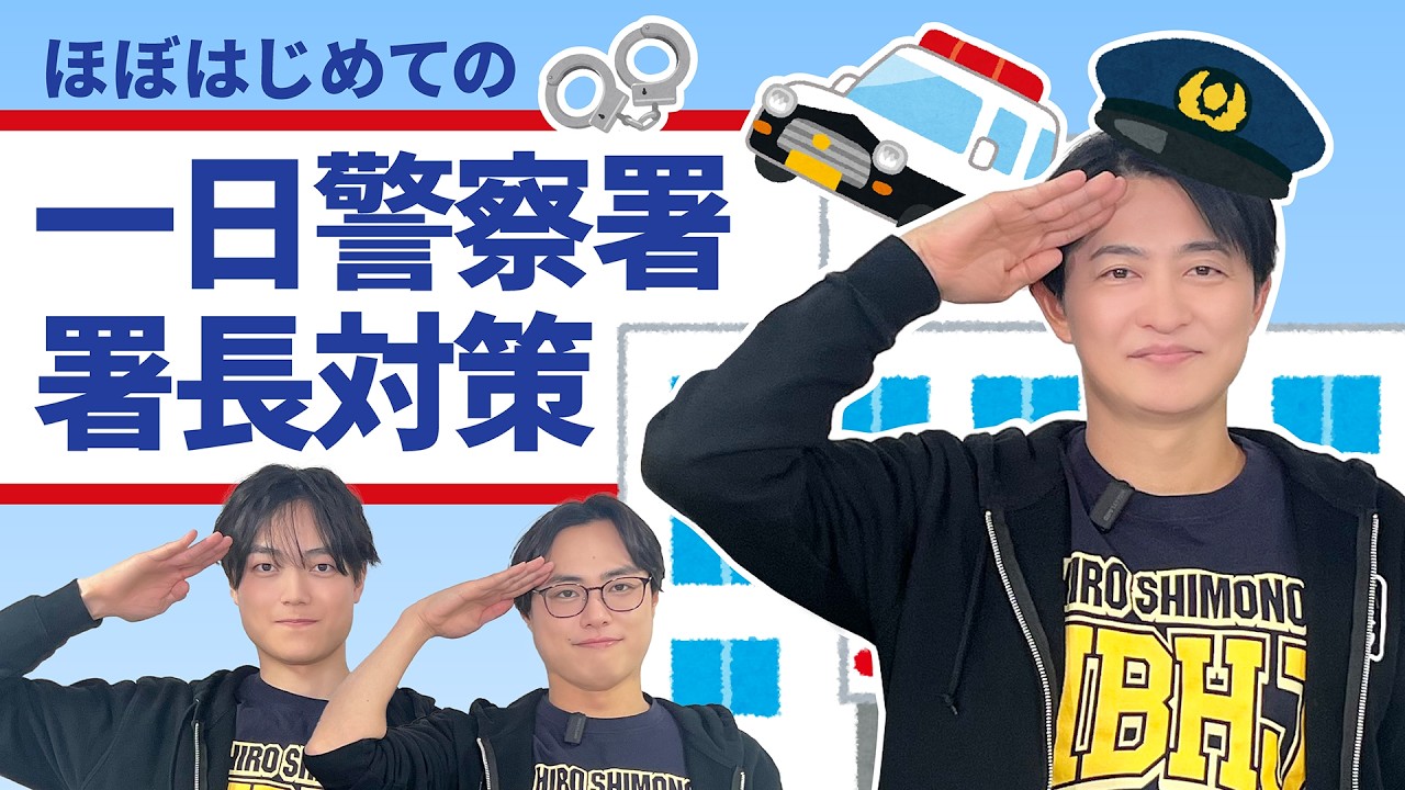 【祝・下野紘が】ほぼはじめての一日警察署長対策【一日警察署長就任】