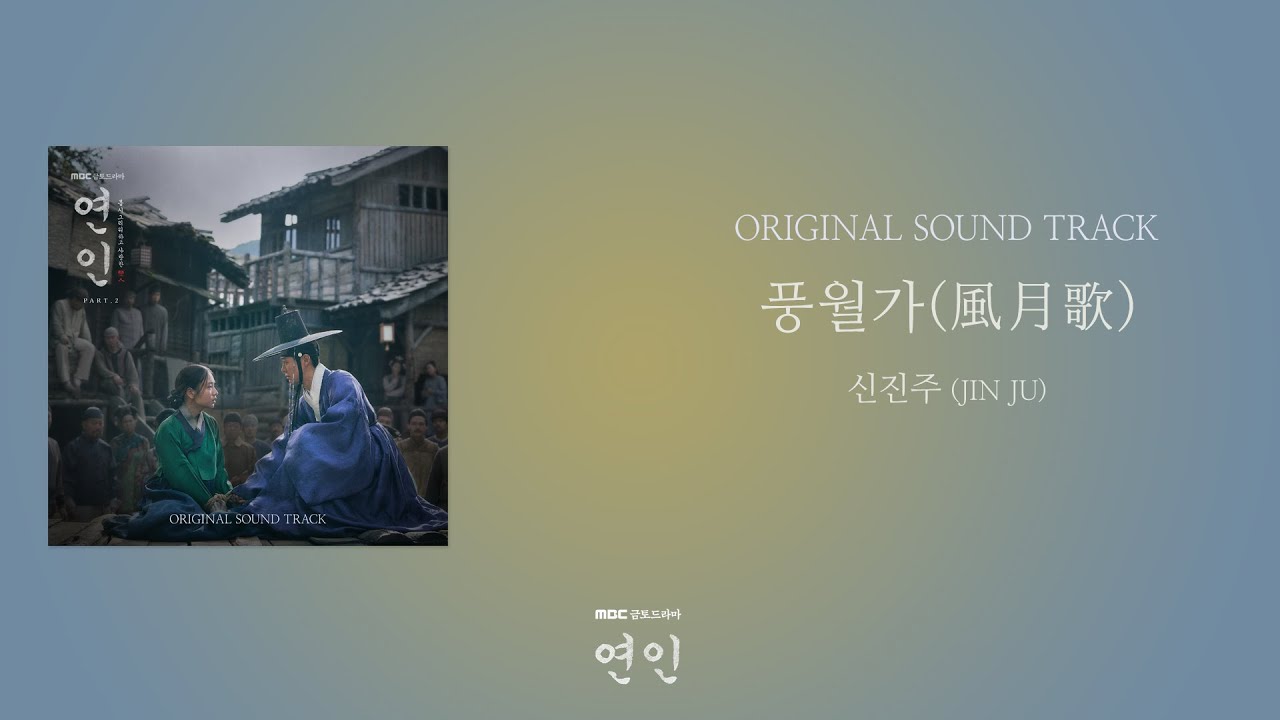 가사클립] 신진주 (JIN JU) '풍월가(風月歌)' 연인 OST 2 - YouTube