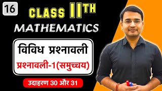 L-16, कक्षा-11 प्रश्नावली-1 समुच्चय (विविध प्रश्नावली) Live maths by Nikhil Gupta Sir