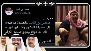 عاجل الشاعر محمد ابن الذيب يفاجئ حكام قطر بقصيدة الضمير ويشعل الساحة من جديد