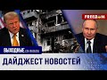 💥 Лишить РФ средств террора! Киев и союзники давят на агрессора. ГЛАВНОЕ за выходные