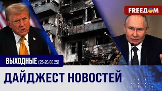 💥 Лишить РФ средств террора! Киев и союзники давят на агрессора. ГЛАВНОЕ за выходные