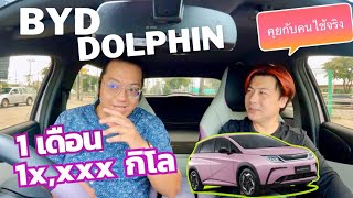 BYD Dolphin standard พูดคุยกับคนใช้จริง 1เดือน วิ่งไป 1x,xxx กิโล วิ่งโหดเหมือนโกรธน้ำมัน ​⁠