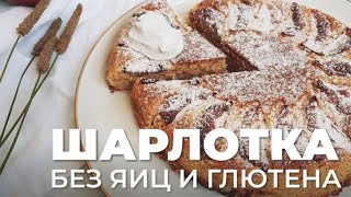 Вкуснейшая шарлотка без яиц, без глютена и белого сахара | Готовим дома вкусно и просто