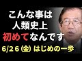 【武田邦彦】6/26新情報。こんな事は人類史上初めてなんです。　誰もまだ知らない未知の世界へ初めの一歩となります。