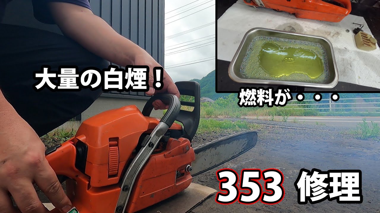 ハスクバーナ】大量の白煙を吐いてエンジンが停止する353の修理