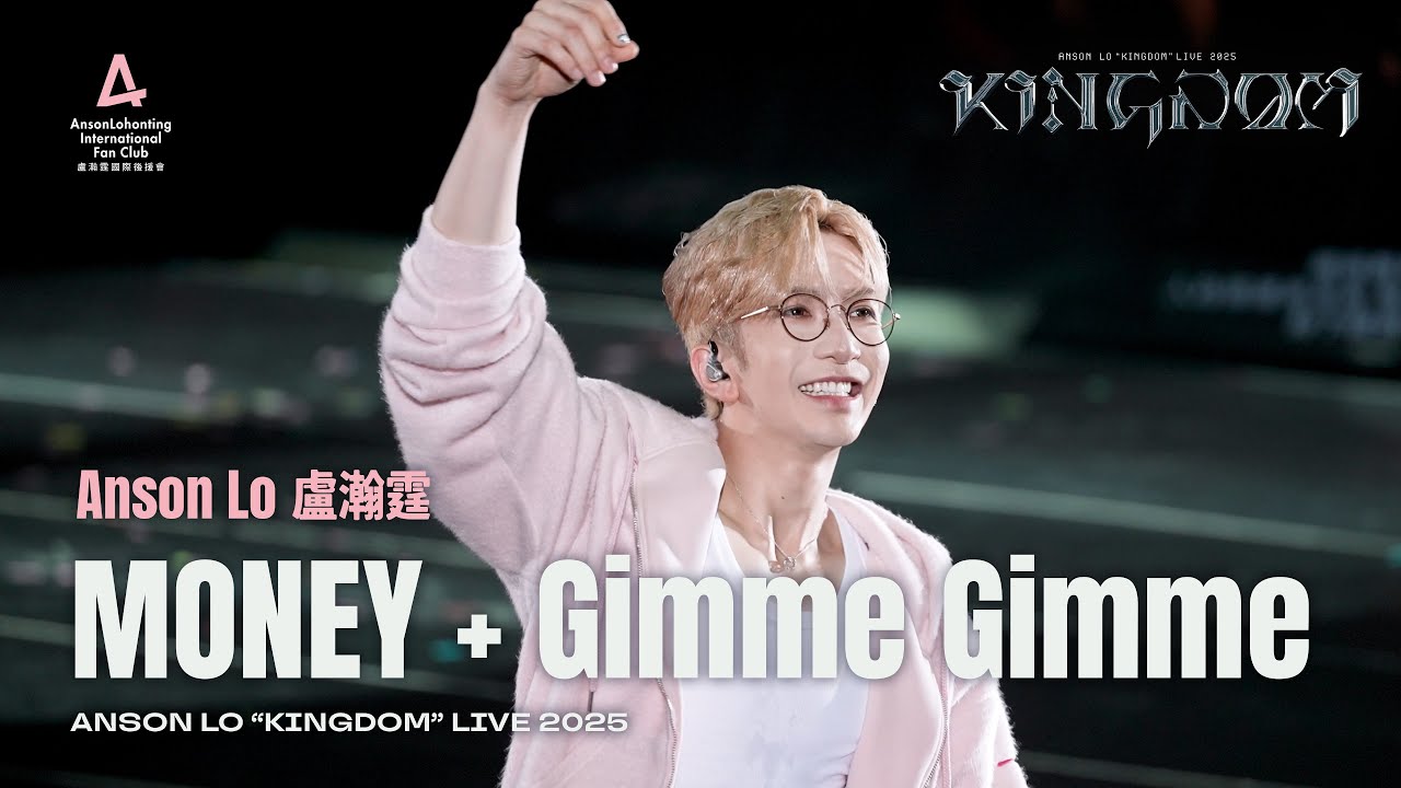 Anson Lo 盧瀚霆 《MONEY》+《Gimme Gimme》 (2nd Encore) - 《ANSON LO ”KINGDOM“ LIVE 2025》 2025.12.10 (中英字幕)