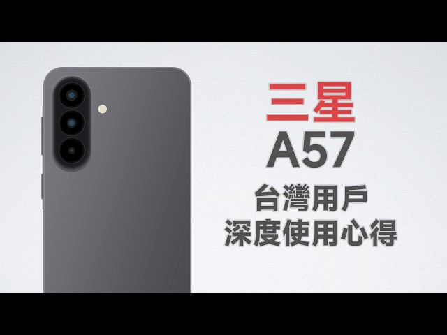 先別買!未來的銷量第一安卓用起來如何?三星A57台灣自費使用心得