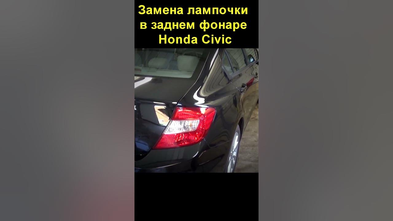 Как снять задний фонарь хонда цивик Замена лампочки в заднем фонаре Honda Civic - YouTube