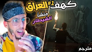 قصة حقيقية 😱 الدخول لكهف العراق المرعب💀 بيت الرماد - House of Ashes -مترجم