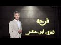 مهرجان فرحه زيزو ابو حنفى تيكا بطه الجنتل علاء لولو مهرجان فرحه زيزو ابو حنفى تيكا بطه الجنتل علاء لولو