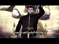 سيد فاقد جديد هلا بيكم ينشامه طلعت البصره كله قصيده المشايه سيد فاقد جديد هلا بيكم ينشامه طلعت البصره كله قصيده المشايه