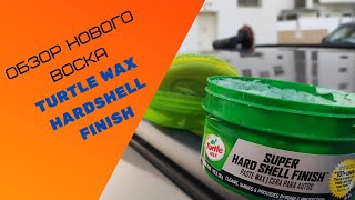 Обзор воска Turtle Wax Hard Shell