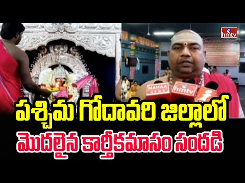 పశ్చిమ గోదావరి జిల్లాలో మొదలైన కార్తీకమాసం సందడి | Karthika Masam 2025 | hmtv - HMTVNEWS