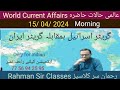 15 04 2024 morning world current affairs with rahman sir    inamur rahman