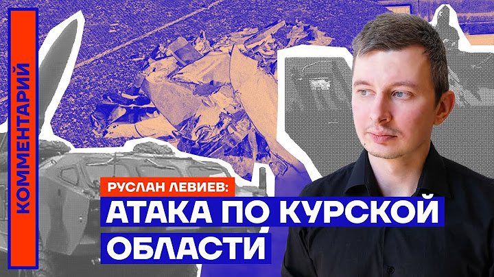 Атака по Курской области — Руслан Левиев
