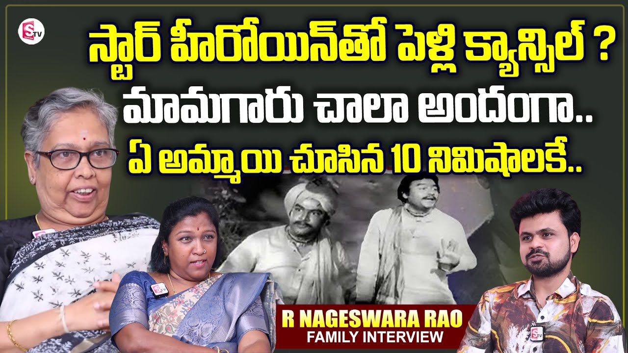 Old Actor R Nageswara Rao Daughter-in-law and Grand Daughter Interview ...
