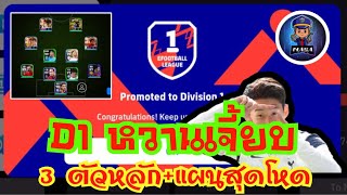 4 แต้มเพื่อ ขึ้่นดิวิชั่น 1 รอดหรือร่วง‼️#efootball2024mobile #efootball2024