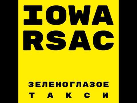 Iowa, RSAC - Зеленоглазое такси (Denis First Remix)