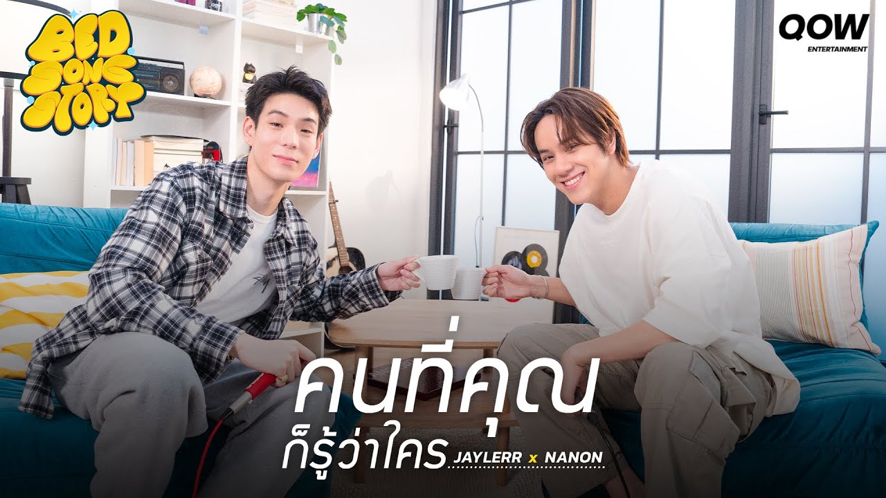 คนที่คุณก็รู้ว่าใคร - Covered by JAYLERR X NANON : BED SONG [STORY]