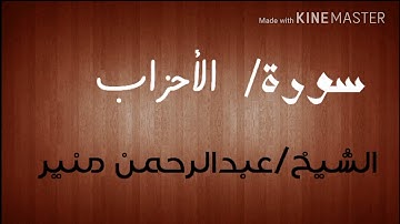سورة الأحزاب (1) الشيخ عبدالرحمن منير