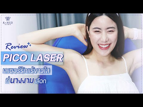 Review ลบรอยรักแร้ดำคล้ำด้วย PICO LASER  - ที่ K-MED Clinic -