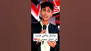 سأسأل ماالذي قدمت في دنياي ينجيني 