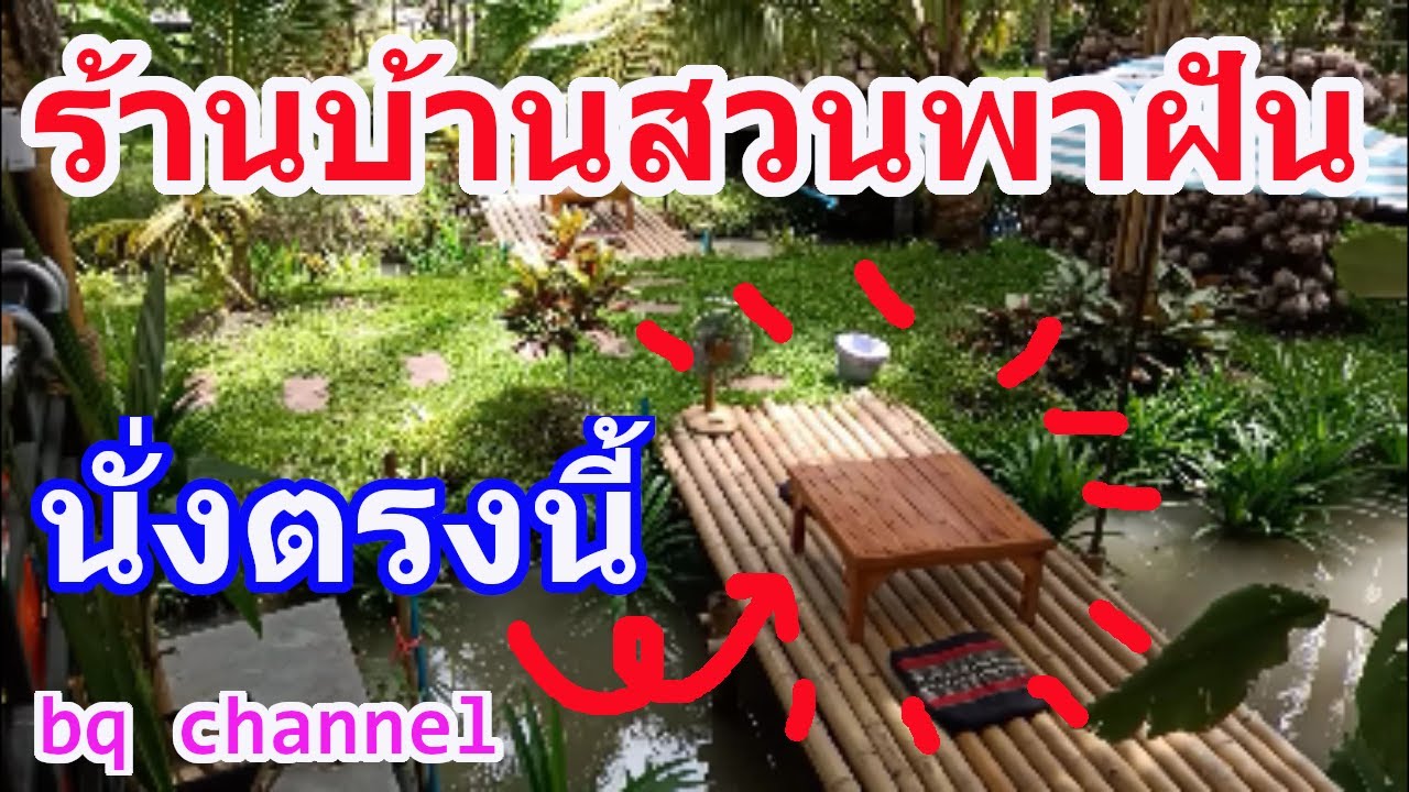 บ้านสวนพาฝัน ep.3 เที่ยวสมุทรสาคร ร้านอาหาร กาแฟสด เปิดใหม่! ต้องลอง! ตำบลหนองสองห้อง อำเภอบ้านแพ้ว | เนื้อหาร้านอาหาร สมุทรสาครล่าสุด