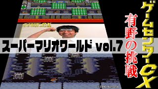 有野の挑戦『スーパーマリオワールド』vol.7