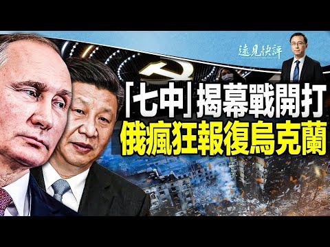 【直播】七中全会开张，修党章纳终身执政条款？普京大规模报复轰炸，乌克兰局势再升级；军委联指中心单列，武力侵台起手式？