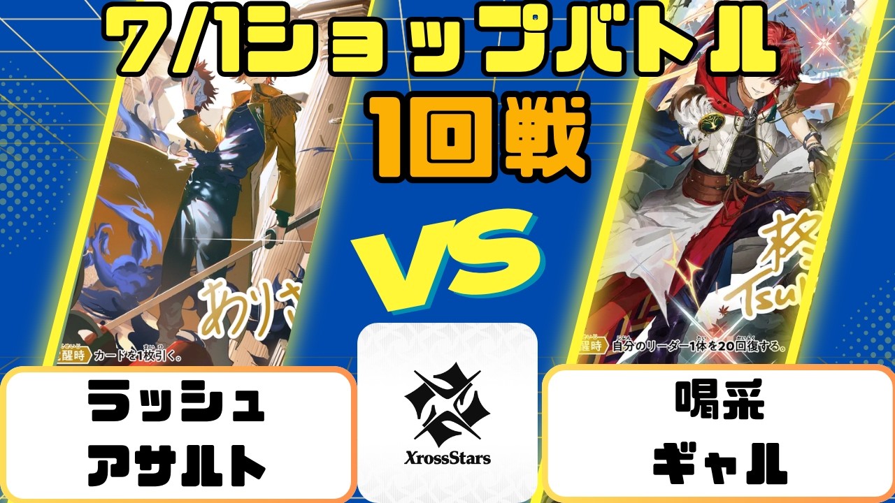XrossStars] 7/1 Shop Battle Round 1: Rush Assault vs. Cheers Gal