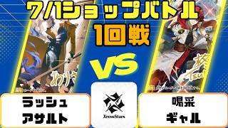 XrossStars] 7/1 Shop Battle Round 1: Rush Assault vs. Cheers Gal