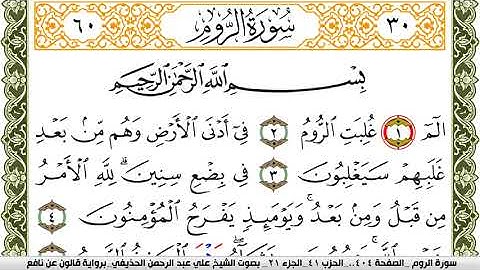 سورة الروم مكتوبة علي عبد الرحمن الحذيفي Surah Al Rom  برواية قالون عن نافع