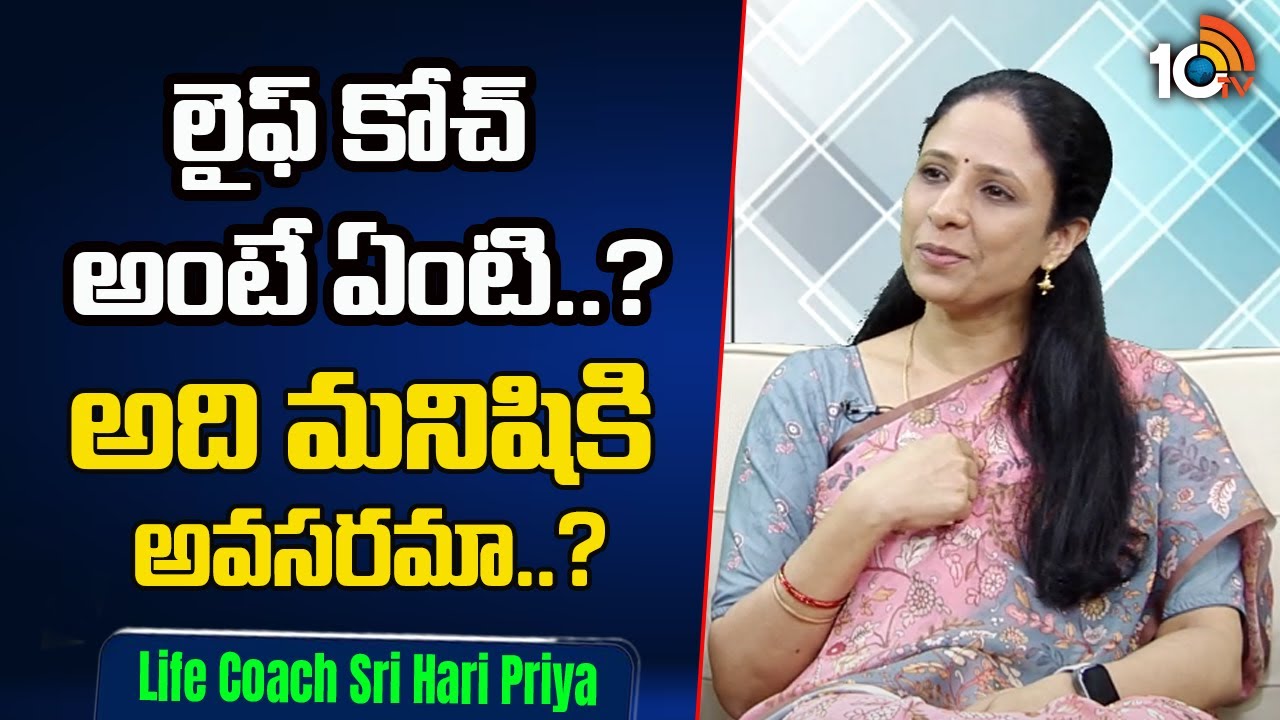 Life Coaching Benefits : లైఫ్ కోచ్ అంటే ఏంటి..? అది మనిషికి అవసరమా..? | Sri Hari Priya  | 10TV Life